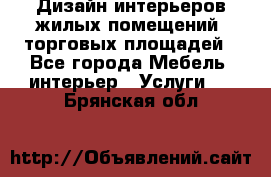 Дизайн интерьеров жилых помещений, торговых площадей - Все города Мебель, интерьер » Услуги   . Брянская обл.